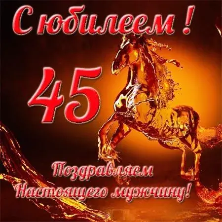 Открытка Открытки на 45 лет - Поздравительная открытка: лошадь из брызг, поздравление | Красивая открытка #128