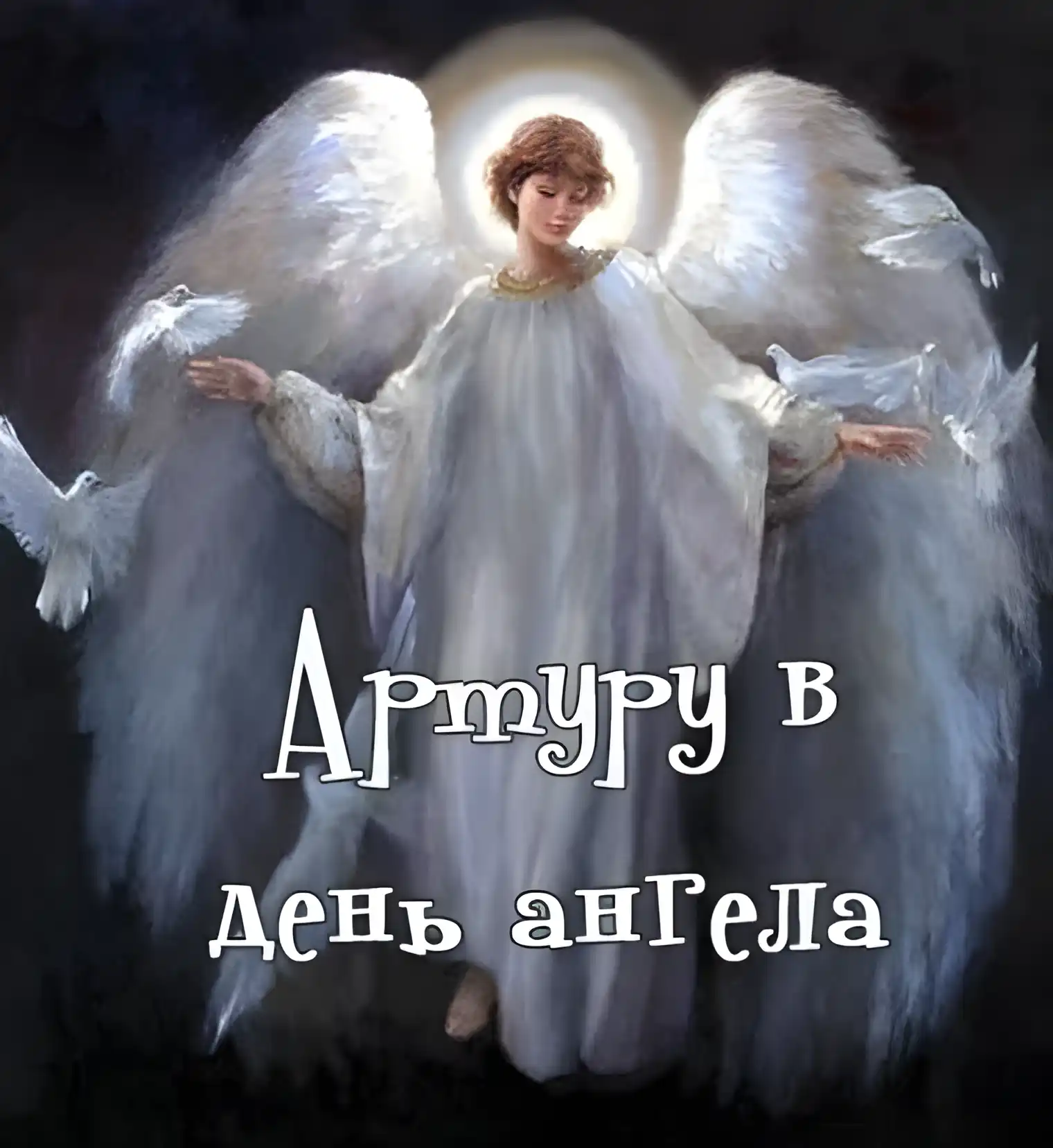 Открытка открытки с именем Артур - Открытка с ангелом: день ангела, поздравления | Красивая открытка #94