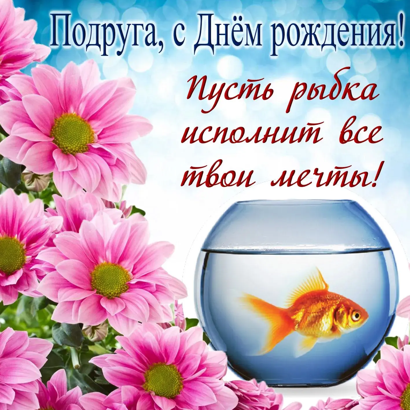Открытка С днем рождения для подруги - Открытка с рыбкой и цветами | Красивая открытка #9