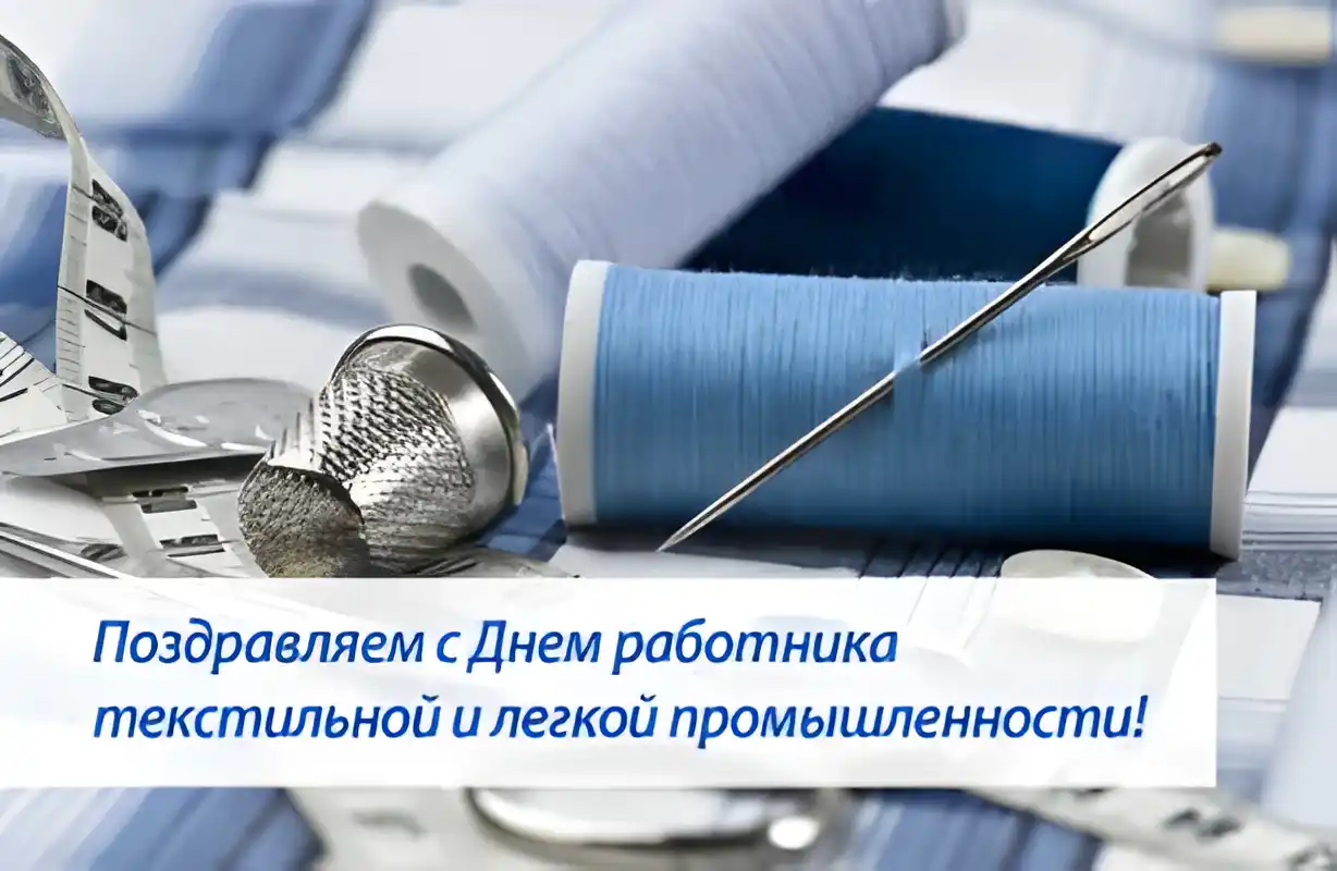 Открытка День работников легкой и текстильной промышленности - Поздравление с Днём текстильщика и швеи | Красивая открытка #5