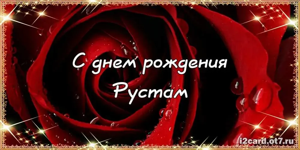 Открытка Открытки с именем Рустам - Открытка с днем рождения: Красная роза, капли росы | Красивая открытка #18