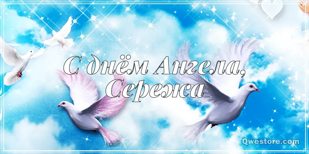 Открытка Открытки с именем Сергей - Открытка "С Днём Ангела" с голубями | Красивая открытка #258
