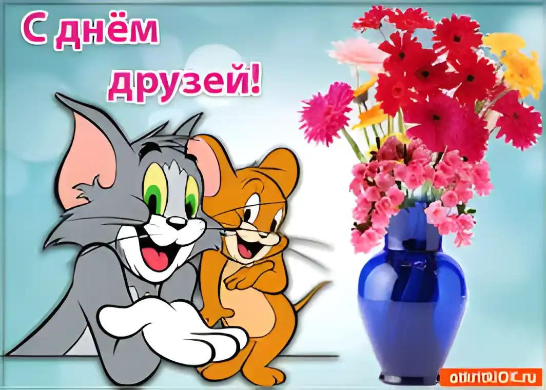 Открытка День друзей - Открытка с Томом и Джерри, цветы в вазе | Красивая открытка #92
