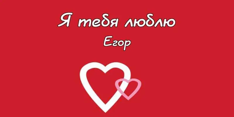Открытка открытки с именем Егор - Две сердца на красном фоне | Красивая открытка #105