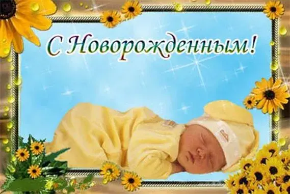 Открытка С Днем рождения сына - Поздравление с рождением ребенка: милый малыш | Красивая открытка #8
