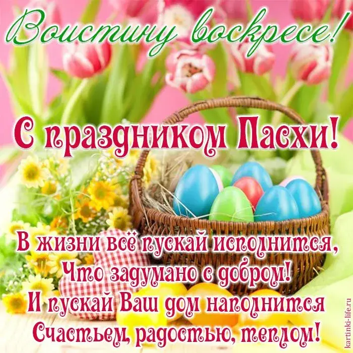 Открытка Воистину Воскрес - С пасхой! Счастьем, радостью, теплом! | Красивая открытка #11