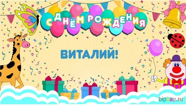 Открытка открытки с именем Виталий - Открытка с днем рождения: жираф, клоун, шарики | Красивая открытка #206
