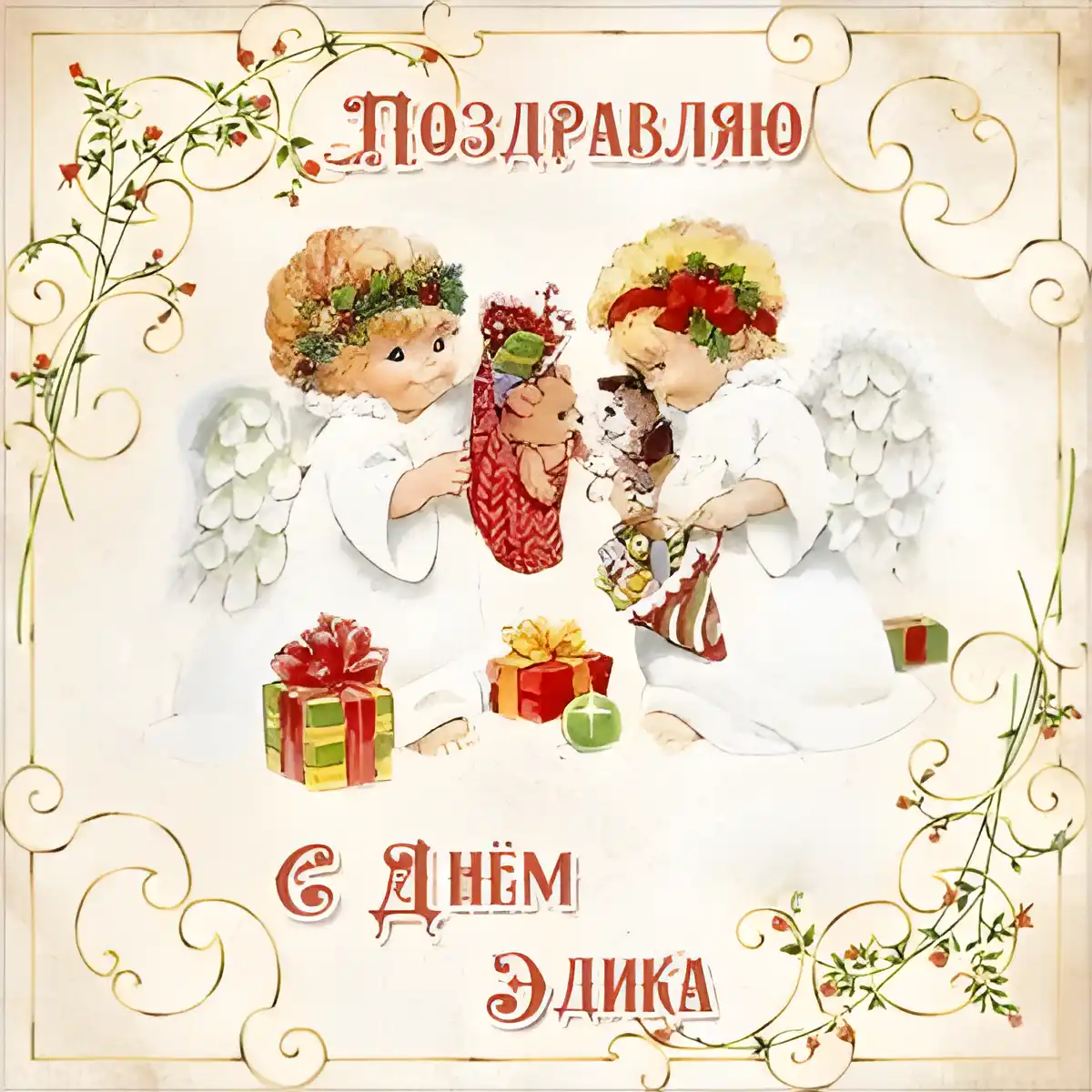 Открытка Открытки с именем Эдуард - Две ангела с подарками: Новогодняя открытка | Красивая открытка #144