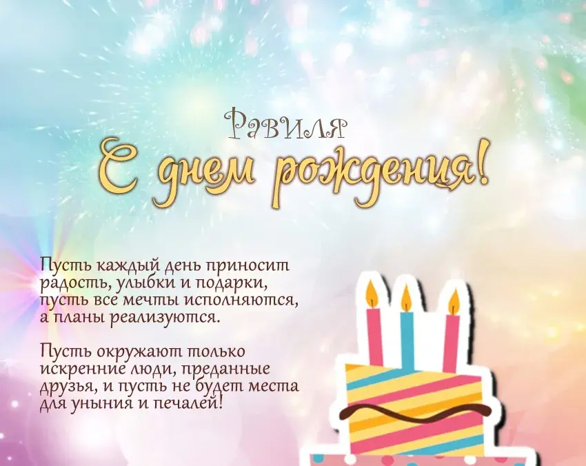 Открытка Открытки с именем Равиль - С Днём Рождения! Красивая открытка с тортом и свечами | Красивая открытка #107
