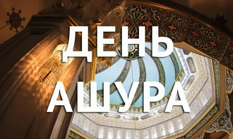 Открытка День Ашура - Узорчатый свод мечети: праздник и красота | Красивая открытка #8