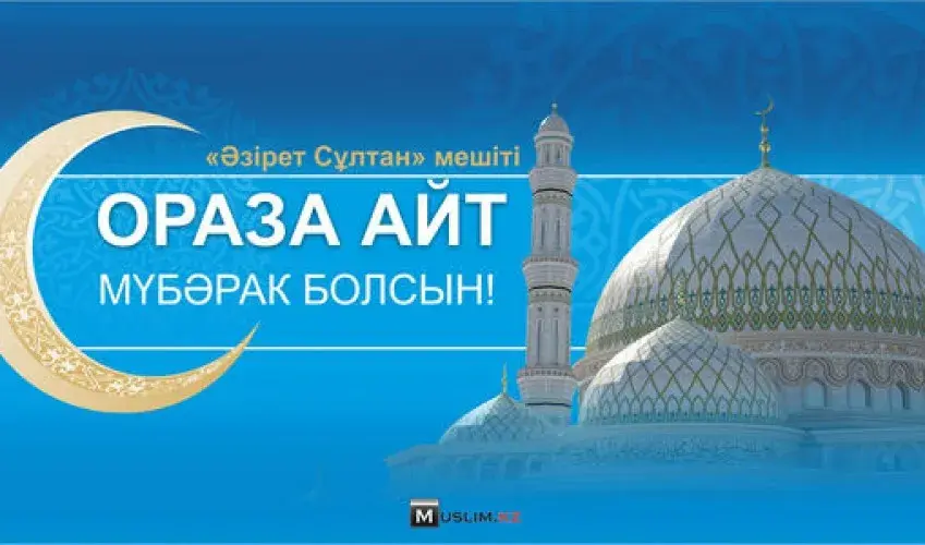 Открытка Ораза Айт - Ид аль-Фитр: Открытка с мечетью и луной | Красивая открытка #24