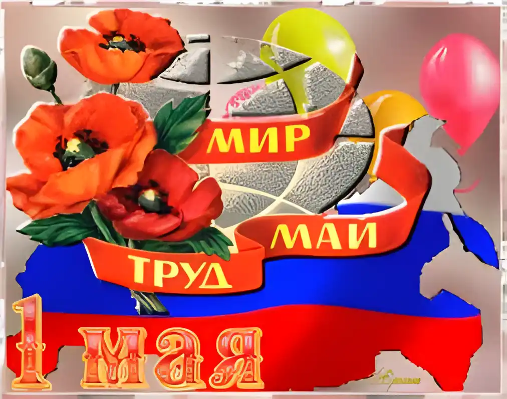 Открытка открытки на 1 мая - Праздничная открытка 1 мая: красный мак, флаг, шары | Красивая открытка #89