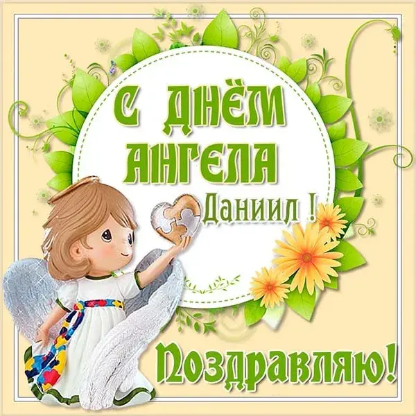 Открытка Открытки с именем Даниил/Данил - Открытка с ангелом: Поздравления с Днем ангела | Красивая открытка #80
