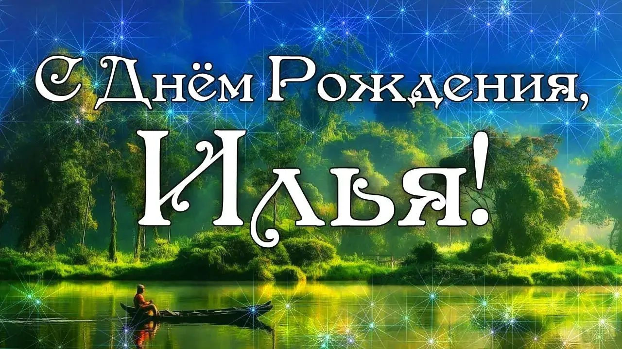 Открытка Открытки с именем Илья - Открытка: Лодка на реке, пышная зелень, светлые надписи | Красивая открытка #37