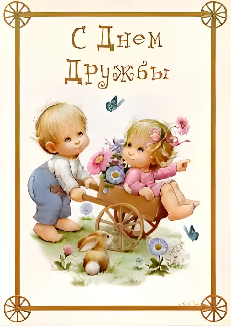 Открытка День друзей - Открытка: Мальчик и девочка с тележкой цветов | Красивая открытка #82