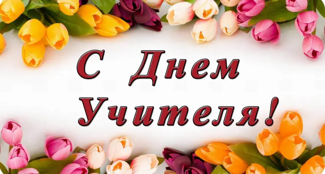 Открытка С днем учителя - Открытка с цветами: День учителя! | Красивая открытка #11