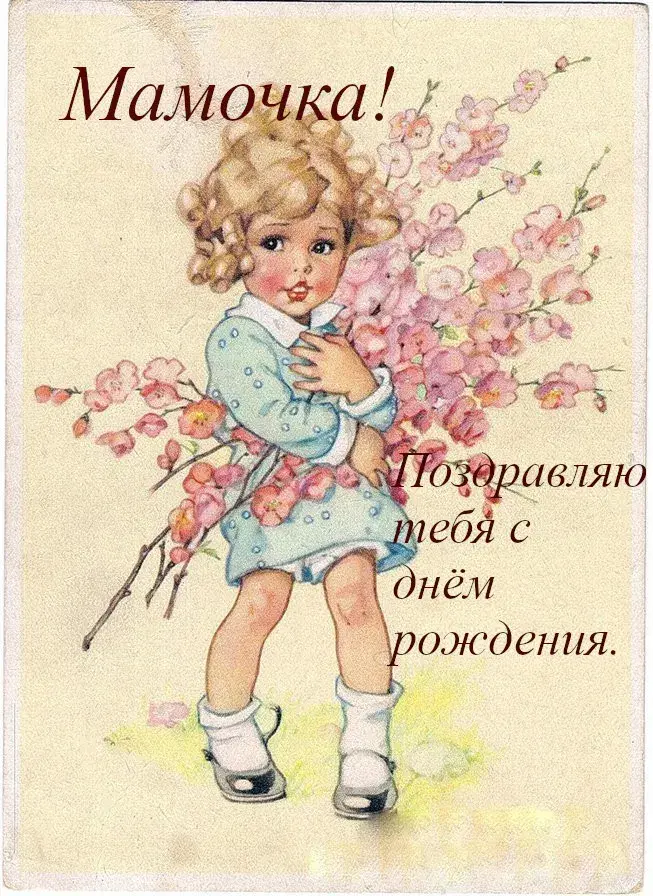 Открытка С днём рождения мама! - Девочка с цветами на винтажной открытке | Красивая открытка #113