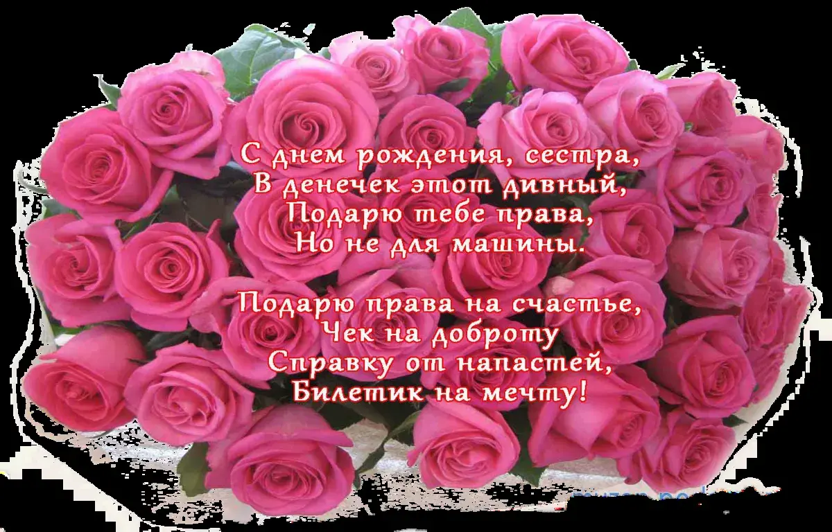 Открытка С днём рождения сестра! - Букет роз: открытка с днем рождения | Красивая открытка #9