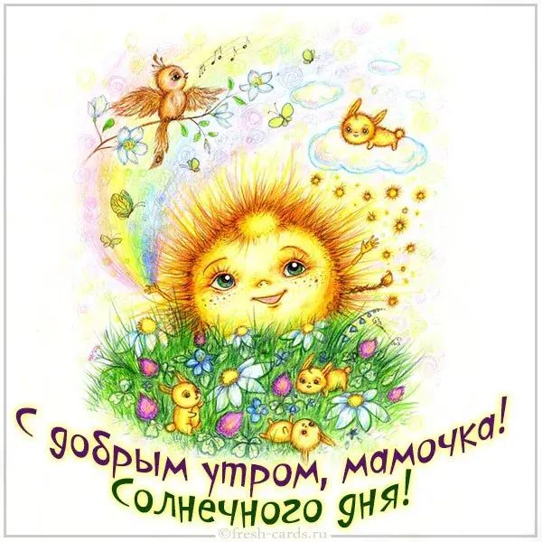Открытка Открытки доброе утро мама - С добрым утром! Солнечные зайчики и цветы | Красивая открытка #22