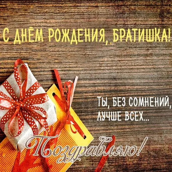 Открытка с днём рождения брат - С Днём Рождения! | Красивая открытка #22