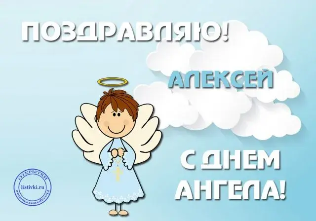 Открытка Открытки с днем Теплого Алексея - Открытка с ангелом: поздравление с днем ангела | Красивая открытка #8
