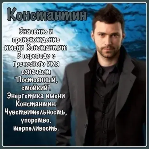 Открытка Открытки с именем Константин  - Мужская открытка с мужчиной | Красивая открытка #162