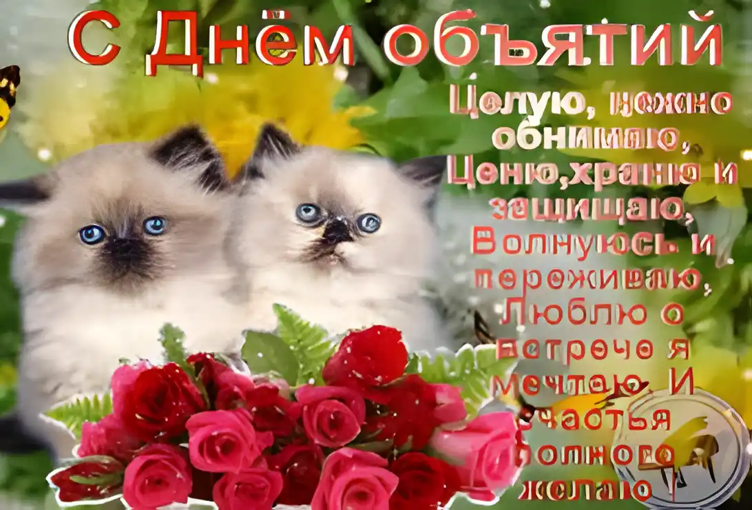 Открытка Обнимаю - Открытка с котятами и розами | Красивая открытка #124