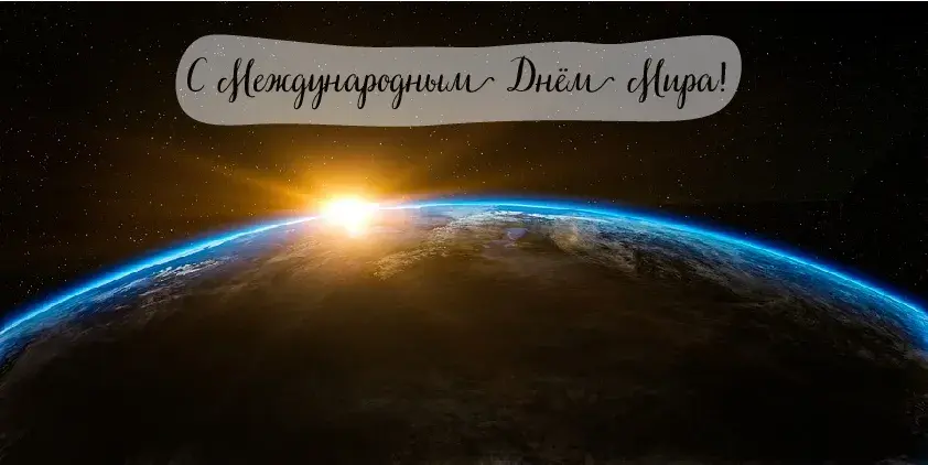 Открытка С международным Днём Мира - Земля из космоса: восход солнца - праздничная открытка | Красивая открытка #18