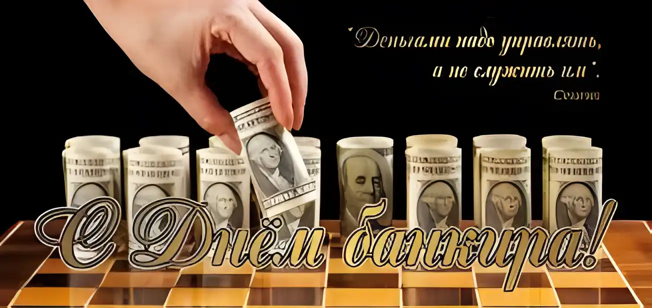Открытка День банковского работника - Открытка с деньгами: оригинальный подарок | Красивая открытка #89