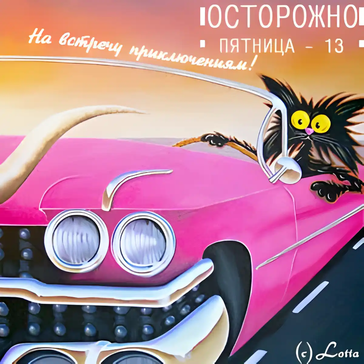 Открытка Открытки на пятницу 13 - Открытка с котом и автомобилем: яркий дизайн | Красивая открытка #189