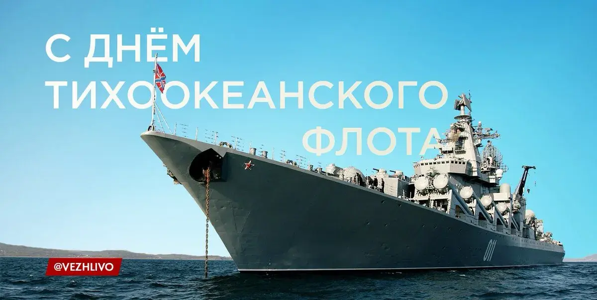 Открытка С днём Тихоокеанского флота - Военный корабль: открытка с Днём Флота | Красивая открытка #29
