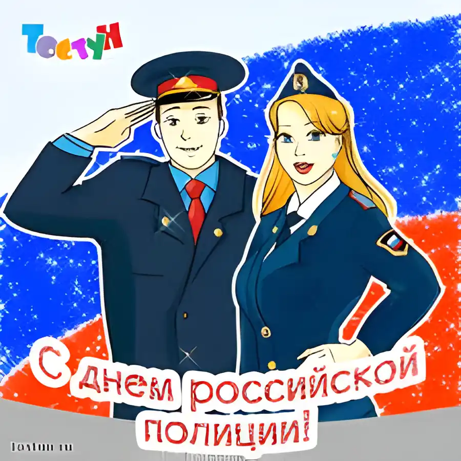 Открытка Открытки на День сотрудника органов внутренних дел Российской Федерации - С Днём полиции: Открытка с сотрудниками МВД | Красивая открытка #113