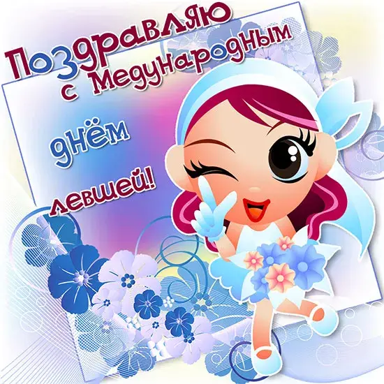 Открытка День левши - Яркая открытка с девушкой в голубом | Красивая открытка #3