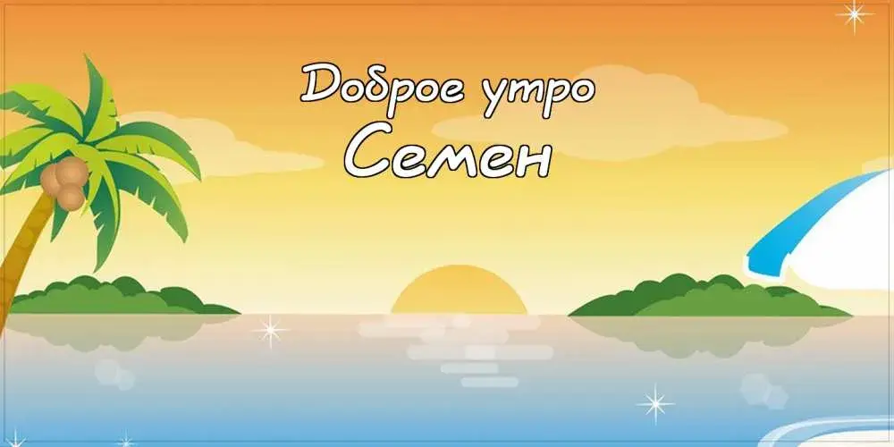 Открытка Открытки с именем Семен - Открытка с пальмой и закатом: поздравления и пожелания | Красивая открытка #135