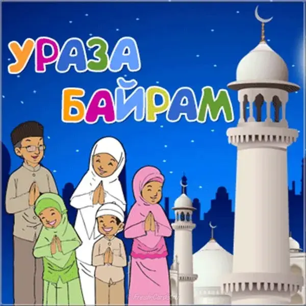 Открытка Ураза Байрам - Открытка с праздником Ураза Байрам: Семья у мечети | Красивая открытка #9