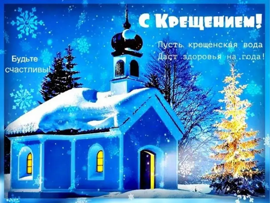 Открытка Крещение Господне - Зимний пейзаж: церковь под снегом - Новогодние открытки | Красивая открытка #32
