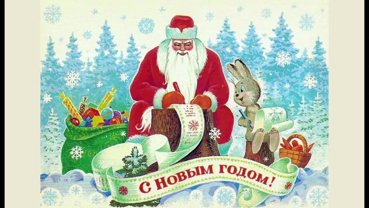 Открытка С Новым годом ретро - С Новым годом! Открытка с Дедом Морозом и зайцем | Красивая открытка #33