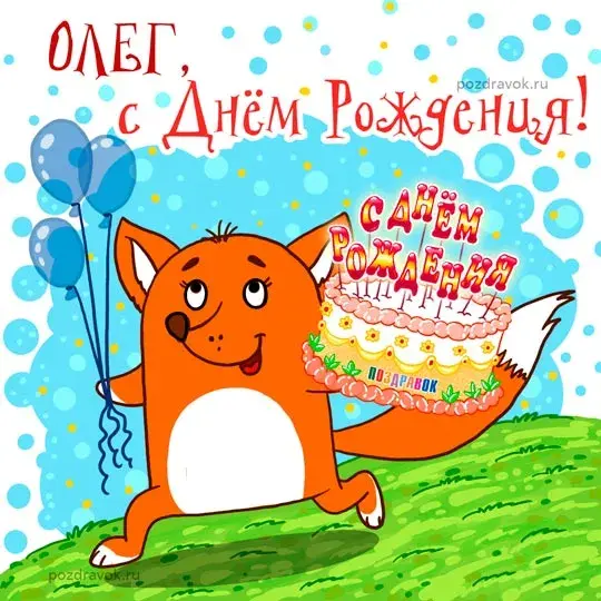 Открытка Открытки с именем Олег  - Открытка с лисой и тортом на день рождения | Красивая открытка #103