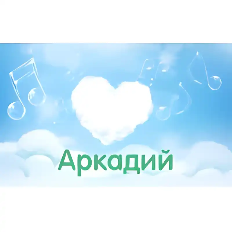 Открытка открытки с именем Аркадий  - Открытка: Небо, облака, ноты, сердечко | Красивая открытка #183