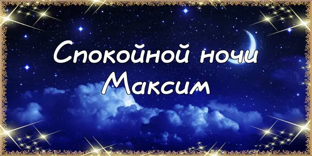 Открытка Открытки с именем Максим  - Открытка "Спокойной ночи" с луной и звездами | Красивая открытка #262