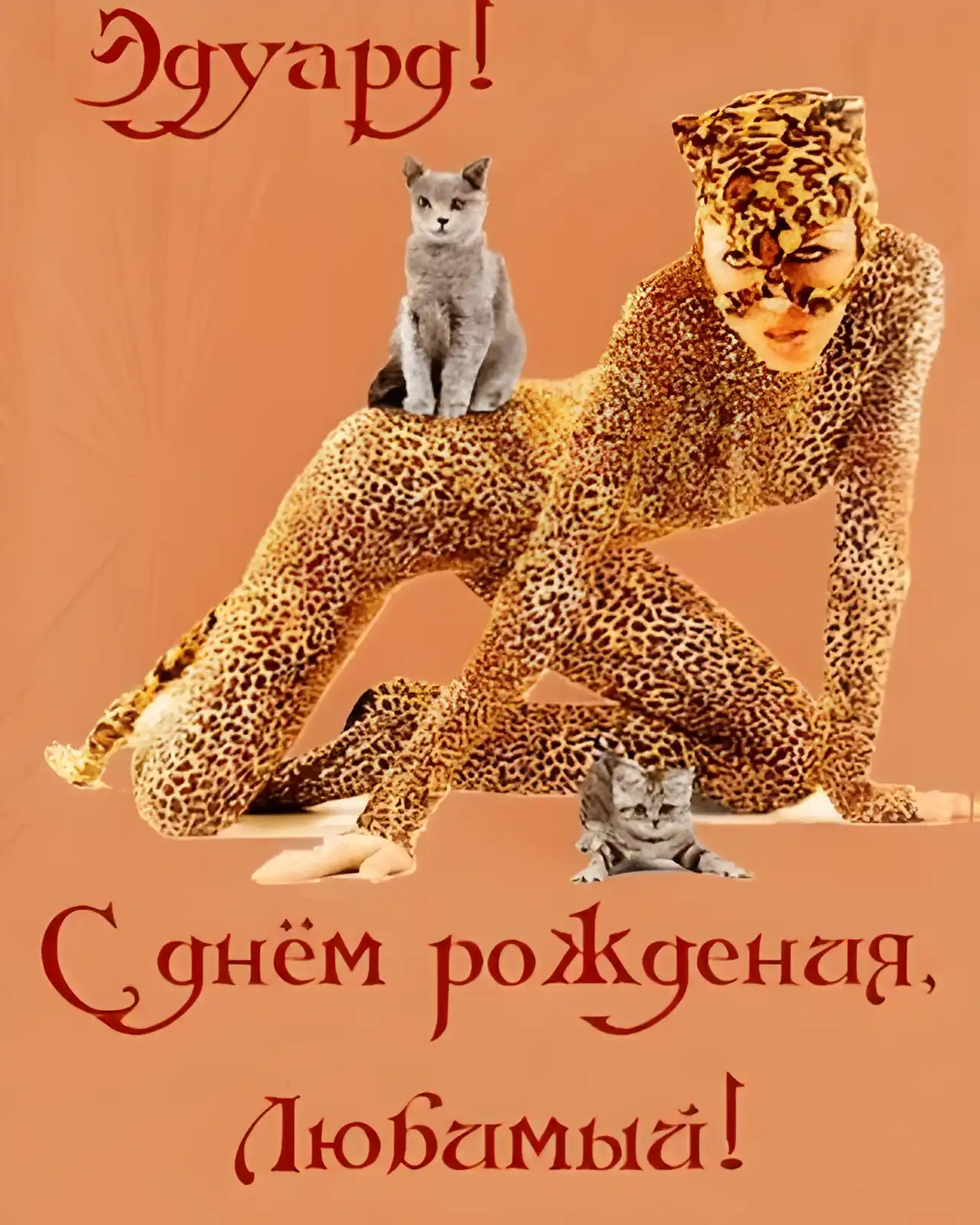Открытка Открытки с именем Эдуард - Открытка с днем рождения: девушка в леопардовом костюме и коты | Красивая открытка #232