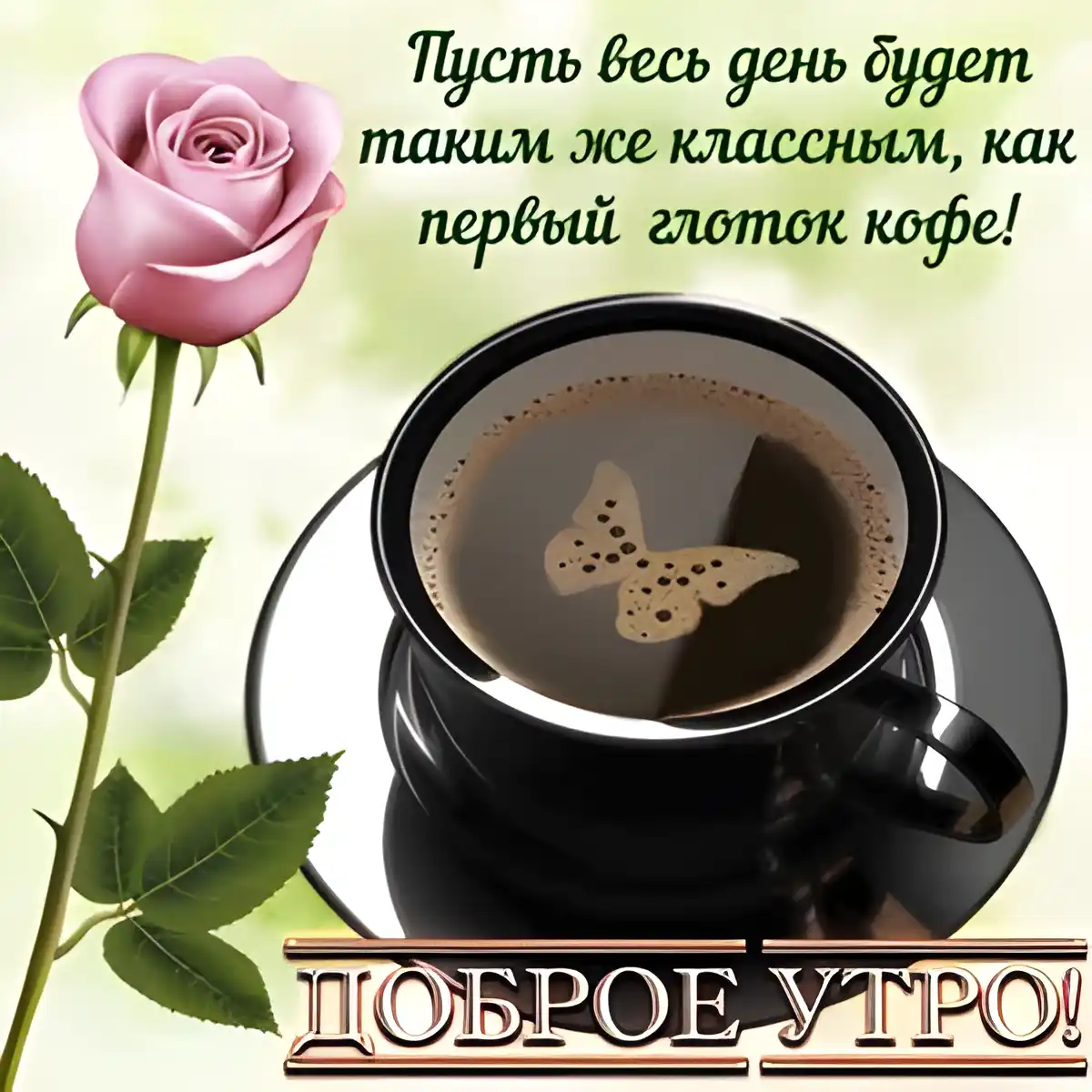 Открытка Доброго утра - Открытка с чашкой кофе и розой | Красивая открытка #19