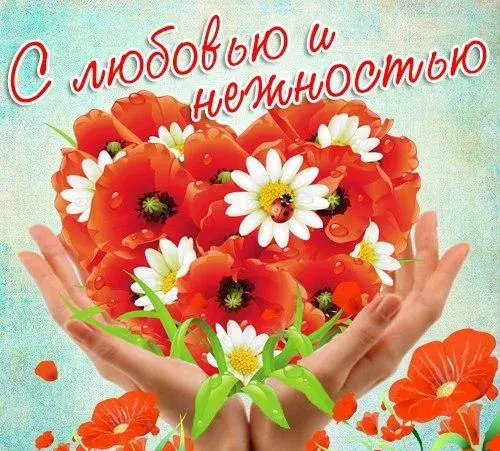 Открытка С любовью - Открытка: Красные маки и белые ромашки в руках | Красивая открытка #45