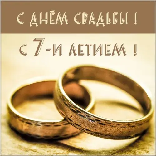 Открытка Открытки на Медную свадьбу 7 лет - Золотые обручальные кольца | Красивая открытка #71
