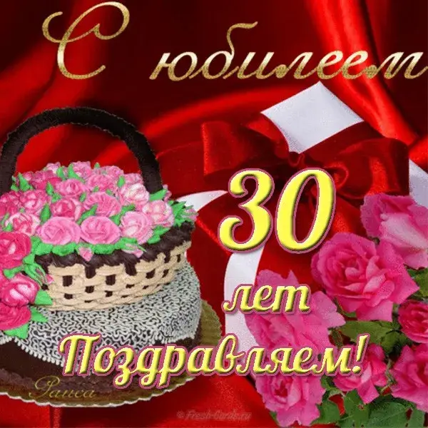 Открытка Открытки на 30 лет - Открытка с 30-летием: цветы и корзина | Красивая открытка #111