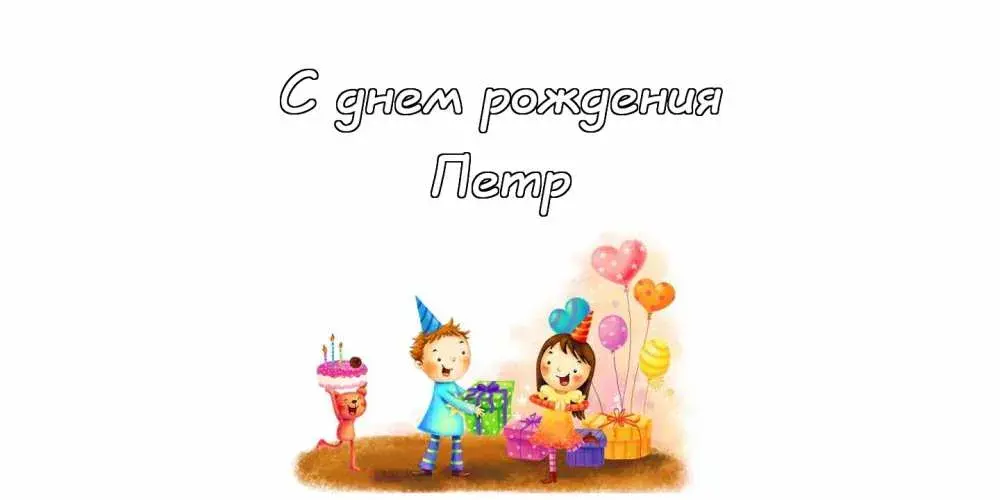 Открытка Открытки с именем Петр - Открытка на День рождения: Дети, шарики и подарки | Красивая открытка #249