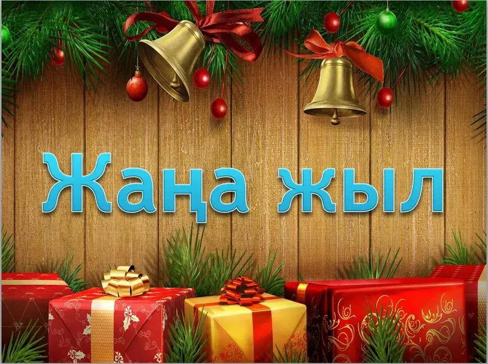 Открытка Жаңа Жылыңызбен - Подарки, елка, новогодние колокольчики | Красивая открытка #1