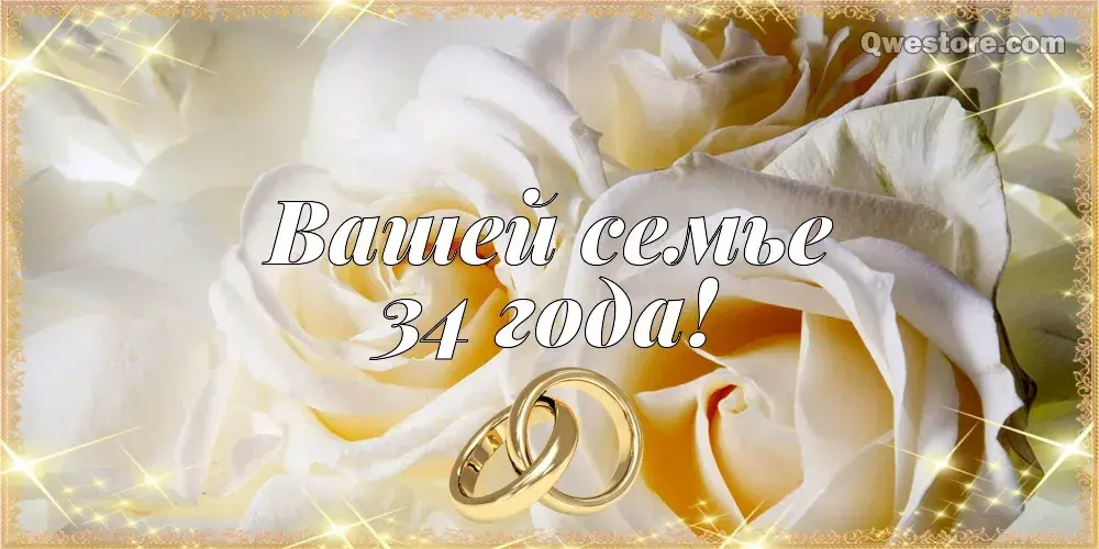 Открытка Открытки на Янтарную свадьбу 34 года - Открытка "34 года любви": Годовщина свадьбы, кольца | Красивая открытка #40