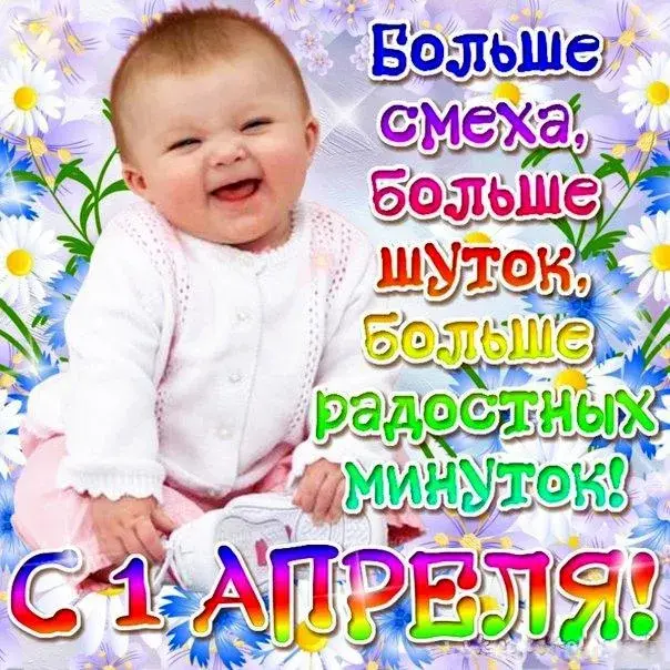 Открытка День смеха - Открытка с цветами и улыбающимся ребенком | Красивая открытка #56