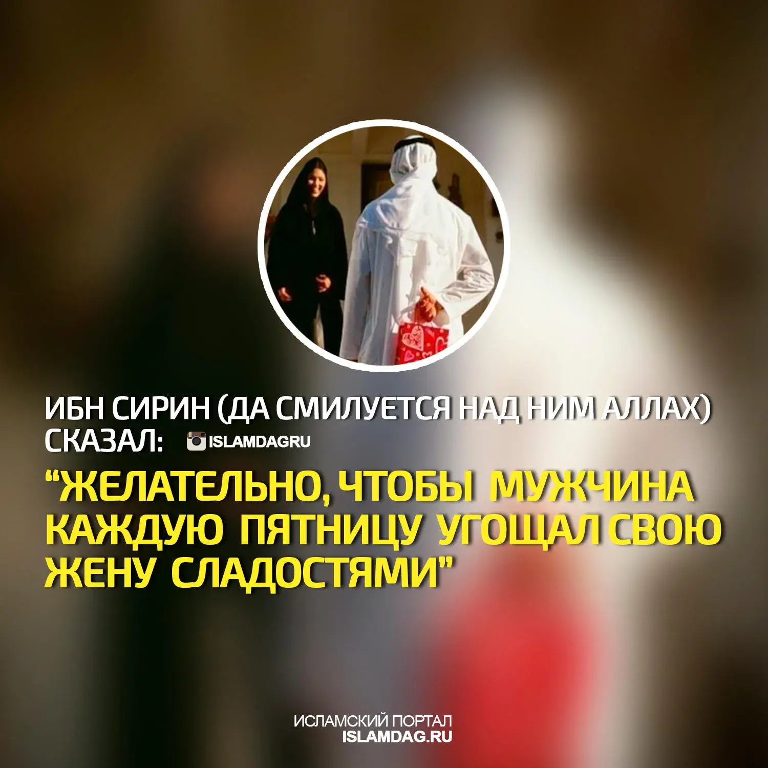 Открытка Отношения в семье - Ибн Сирин: «Жена сказала мне» | Красивая открытка #8